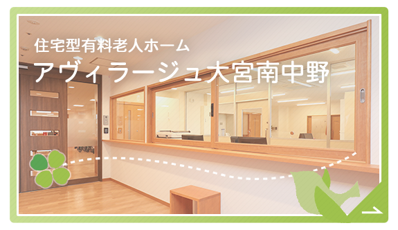 アヴィラージュ大宮南中野