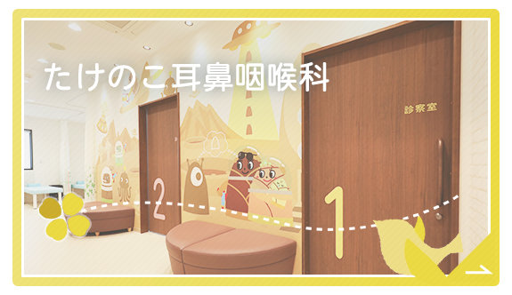 たけのこ耳鼻咽喉科