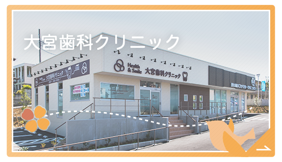大宮歯科クリニック