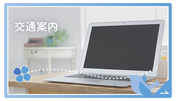 交通案内