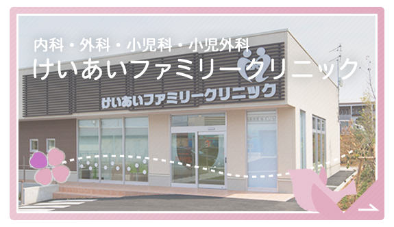 けいあいファミリークリニック