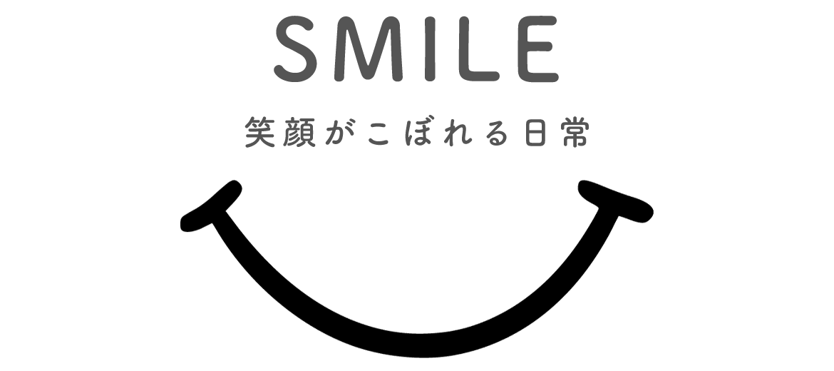 笑顔がこぼれる日常