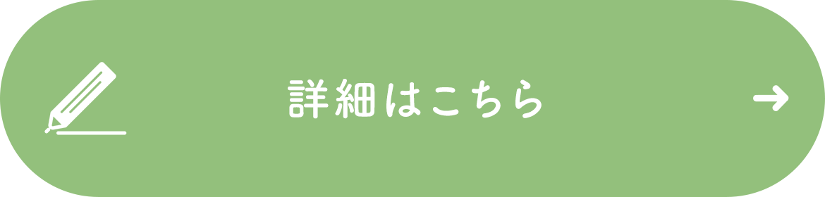 詳細はこちら