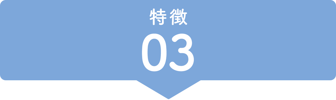 特徴03