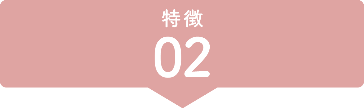 特徴02
