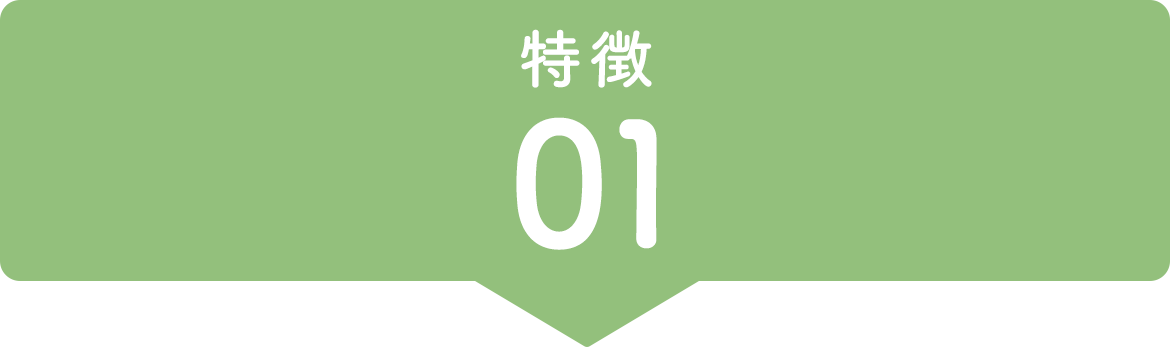 特徴01