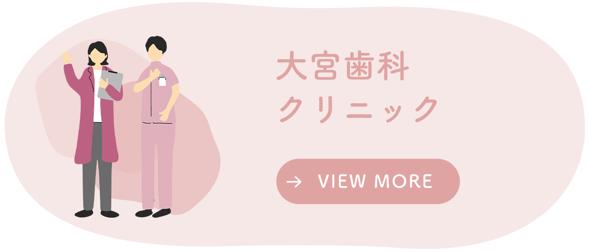 大宮歯科クリニック