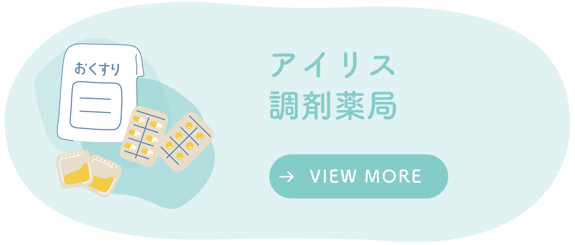 アイリス調剤薬局