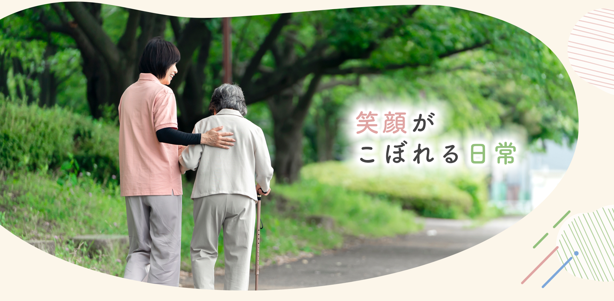 笑顔がこぼれる日常