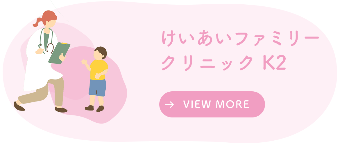 けいあいファミリークリニック K2