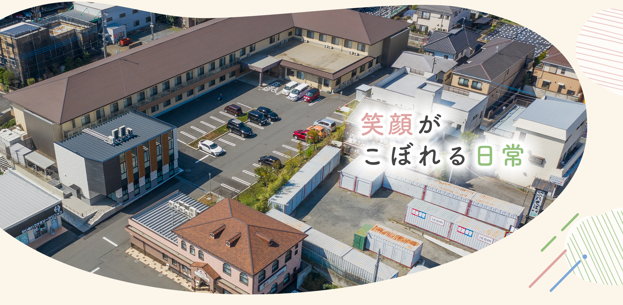 笑顔がこぼれる日常