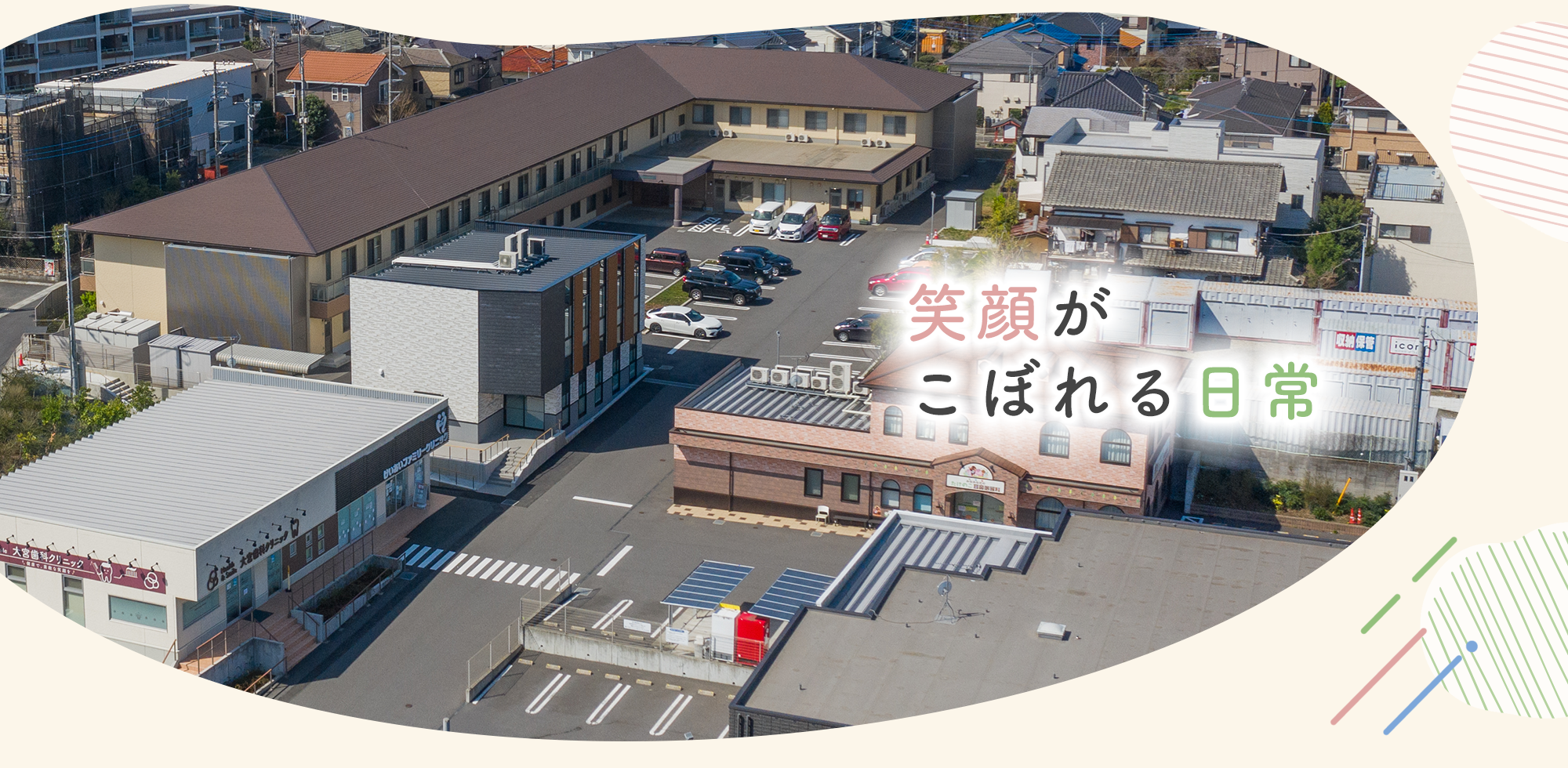 笑顔がこぼれる日常